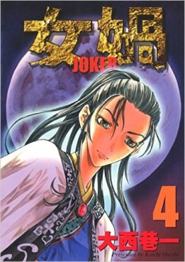 Manga - Manhwa - Joka - Joker jp Vol.4