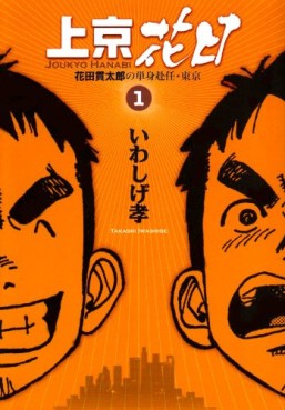 Manga - Jôkyô Hanabi - Hanadaka Shitarô no Tanshin Funin - Tôkyô vo