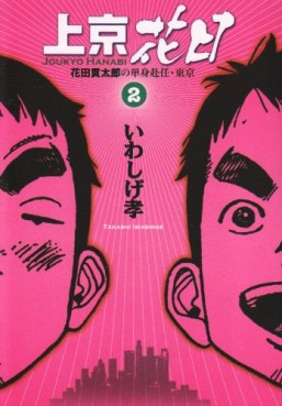 Manga - Manhwa - Jôkyô Hanabi - Hanadaka Shitarô no Tanshin Funin - Tôkyô jp Vol.2