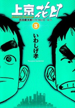 Manga - Manhwa - Jôkyô Hanabi - Hanadaka Shitarô no Tanshin Funin - Tôkyô jp Vol.3
