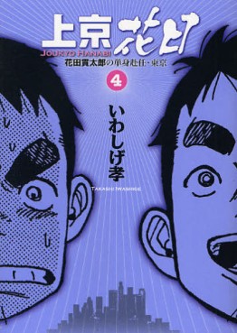 Manga - Manhwa - Jôkyô Hanabi - Hanadaka Shitarô no Tanshin Funin - Tôkyô jp Vol.4