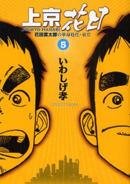 Manga - Manhwa - Jôkyô Hanabi - Hanadaka Shitarô no Tanshin Funin - Tôkyô jp Vol.5
