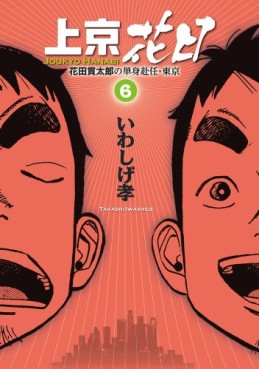 Manga - Manhwa - Jôkyô Hanabi - Hanadaka Shitarô no Tanshin Funin - Tôkyô jp Vol.6