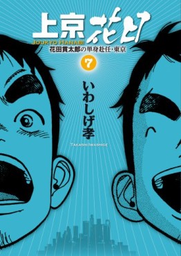 Manga - Manhwa - Jôkyô Hanabi - Hanadaka Shitarô no Tanshin Funin - Tôkyô jp Vol.7