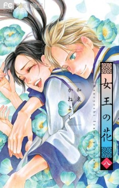 Manga - Manhwa - Joô no Hana jp Vol.8