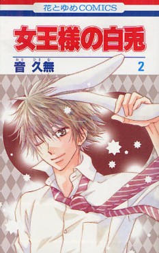 Manga - Manhwa - Joô-sama no Shiro Usagi jp Vol.2