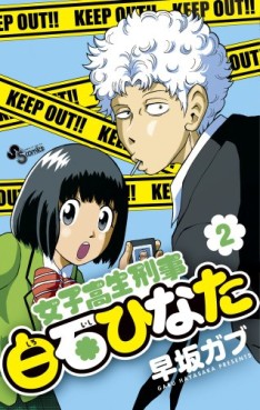 Manga - Manhwa - Joshikôsei Keiji Shiroishi Hinata jp Vol.2