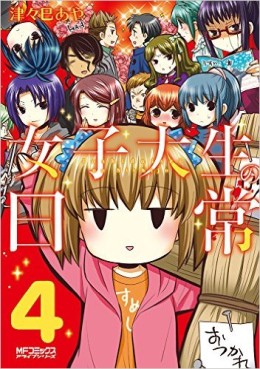 Manga - Manhwa - Joshi daigakusei no nichijô jp Vol.4