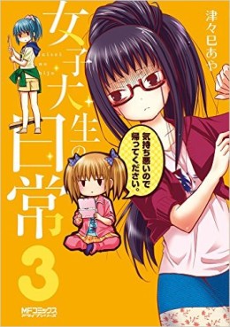 Manga - Manhwa - Joshi daigakusei no nichijô jp Vol.3