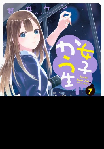 Manga - Manhwa - Joshi kausei jp Vol.7