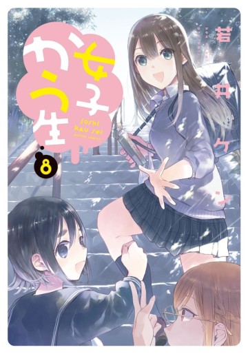 Manga - Manhwa - Joshi kausei jp Vol.8