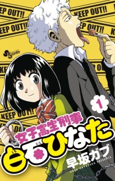 Manga - Manhwa - Joshikôsei Keiji Shiroishi Hinata jp Vol.1