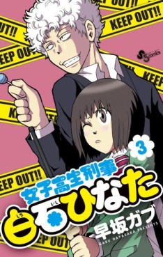 Manga - Manhwa - Joshikôsei Keiji Shiroishi Hinata jp Vol.3
