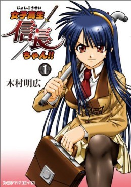 Manga - Manhwa - Joshikousei Nobunaga-chan !! jp Vol.1