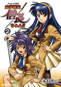 Manga - Manhwa - Joshikousei Nobunaga-chan !! jp Vol.2
