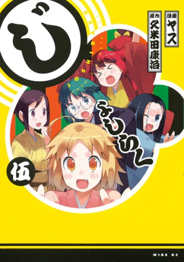 Manga - Manhwa - Joshiraku jp Vol.5