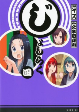 Manga - Manhwa - Joshiraku jp Vol.4
