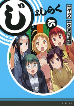 Manga - Manhwa - Joshiraku jp Vol.6