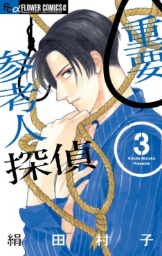 Manga - Manhwa - Jôyô sankônin tantei jp Vol.3