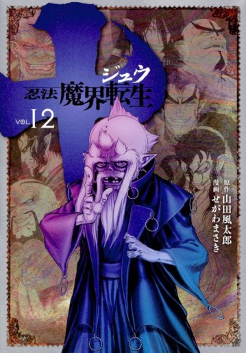 Manga - Manhwa - Jû - Ninpô Makai Tensei jp Vol.12