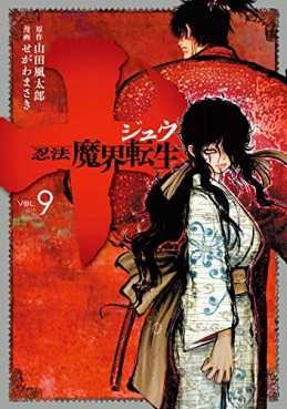 Manga - Manhwa - Jû - Ninpô Makai Tensei jp Vol.9