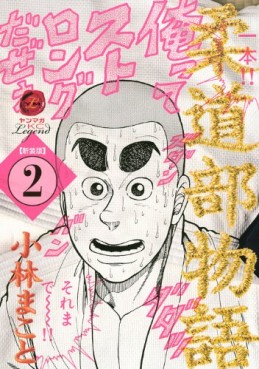 Manga - Manhwa - Jûdô-bu Monogatari - nouvelle edition jp Vol.2