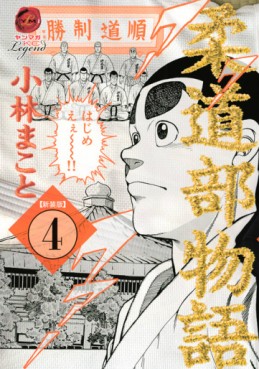 Manga - Manhwa - Jûdô-bu Monogatari - nouvelle edition jp Vol.4