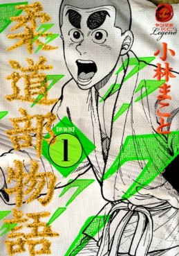 Manga - Manhwa - Jûdô-bu Monogatari - nouvelle edition jp Vol.1