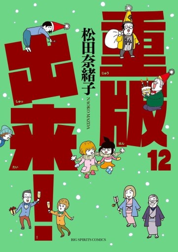 Manga - Manhwa - Jûhan Shuttai! jp Vol.12
