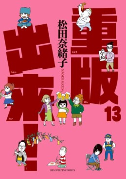 Manga - Manhwa - Jûhan Shuttai! jp Vol.13