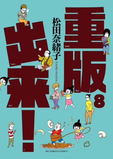 Manga - Manhwa - Jûhan Shuttai! jp Vol.8