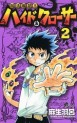 Manga - Manhwa - Juhou Kaikin!! Hyde & Closer jp Vol.2