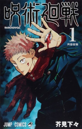 Manga - Manhwa - Jujutsu Kaisen jp Vol.1
