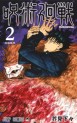 Manga - Manhwa - Jujutsu Kaisen jp Vol.2