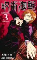 Manga - Manhwa - Jujutsu Kaisen jp Vol.3