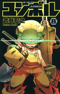 Manga - Manhwa - Jumbor jp Vol.8