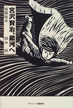 Mangas - Jun Hatanaka - Artbook - Miyazawa Kenji - Ginga he jp Vol.0