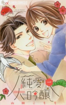 Manga - Manhwa - Junai Daiginjô jp Vol.1