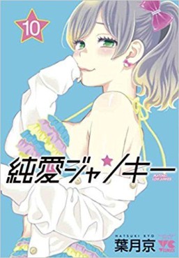 Manga - Manhwa - Junai Junkies jp Vol.10