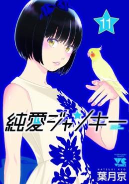 Manga - Manhwa - Junai Junkies jp Vol.11