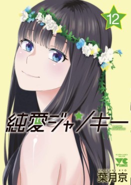 Manga - Manhwa - Junai Junkies jp Vol.12