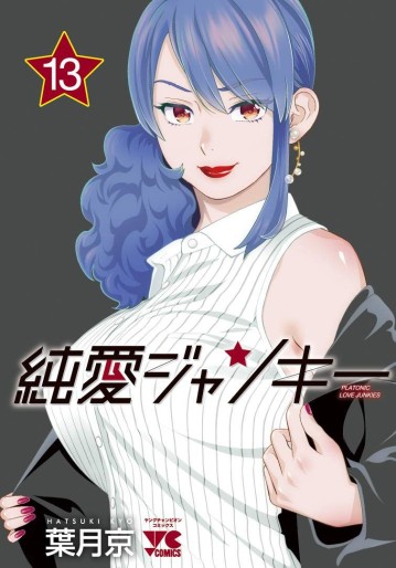 Manga - Manhwa - Junai Junkies jp Vol.13