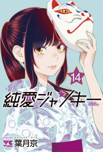 Manga - Manhwa - Junai Junkies jp Vol.14