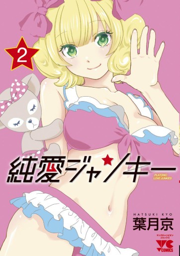 Manga - Manhwa - Junai Junkies jp Vol.2