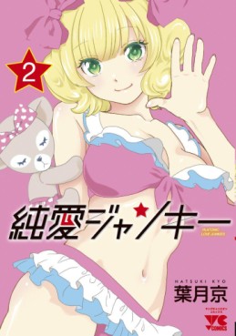 Manga - Manhwa - Junai Junkies jp Vol.2