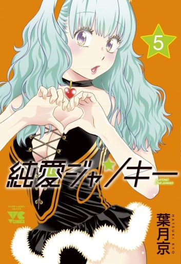 Manga - Manhwa - Junai Junkies jp Vol.5