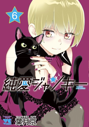 Manga - Manhwa - Junai Junkies jp Vol.6