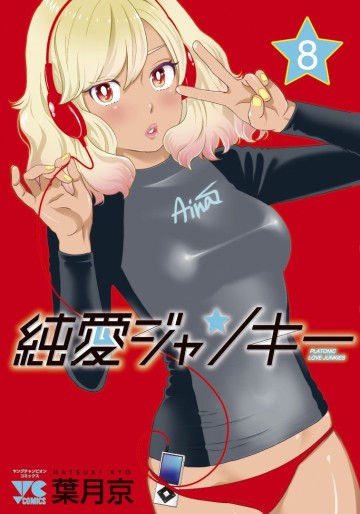 Manga - Manhwa - Junai Junkies jp Vol.8