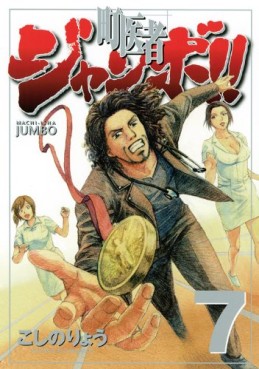 Manga - Manhwa - Machi Isha Jumbo! jp Vol.7