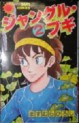 Manga - Manhwa - Jungle Boogie jp Vol.2